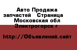 Авто Продажа запчастей - Страница 13 . Московская обл.,Электрогорск г.